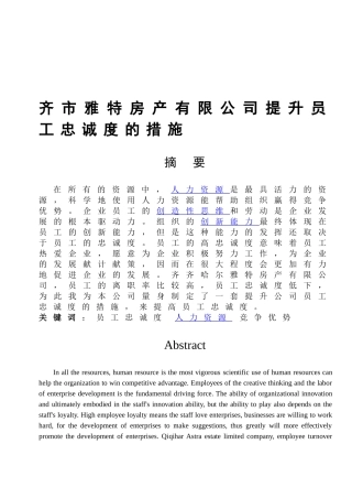 提高员工忠诚度的措施分析研究  工商管理专业