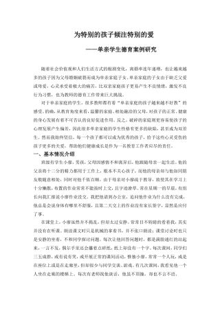 为特别的孩子倾注特别的爱——单亲学生德育案例研究分析 教育教学专业
