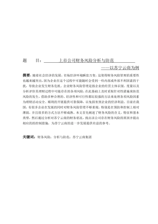 上市公司财务风险分析与防范分析研究 以苏宁云商为例   会计学专业