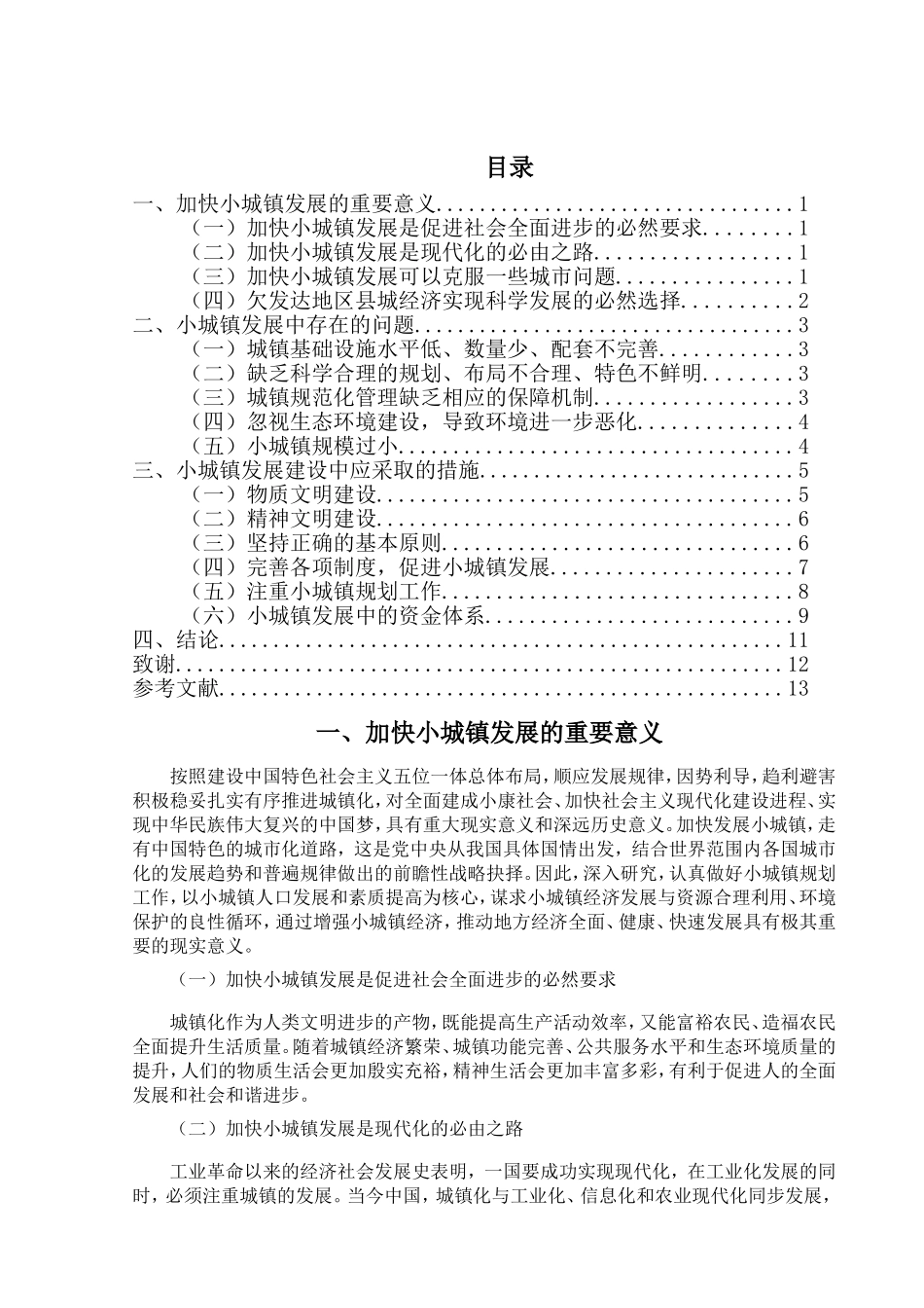 试析当前我国小城镇发展中存在的问题与对策分析研究 行政管理专业_第2页