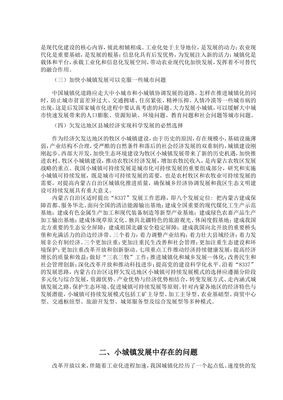 试析当前我国小城镇发展中存在的问题与对策分析研究 行政管理专业_第3页