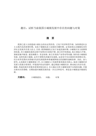 试析当前我国小城镇发展中存在的问题与对策分析研究 行政管理专业