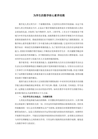为学生的数学核心素养而教分析研究 教育教学专业