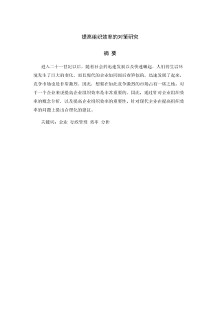 提高组织效率的对策研究分析 工商管理专业