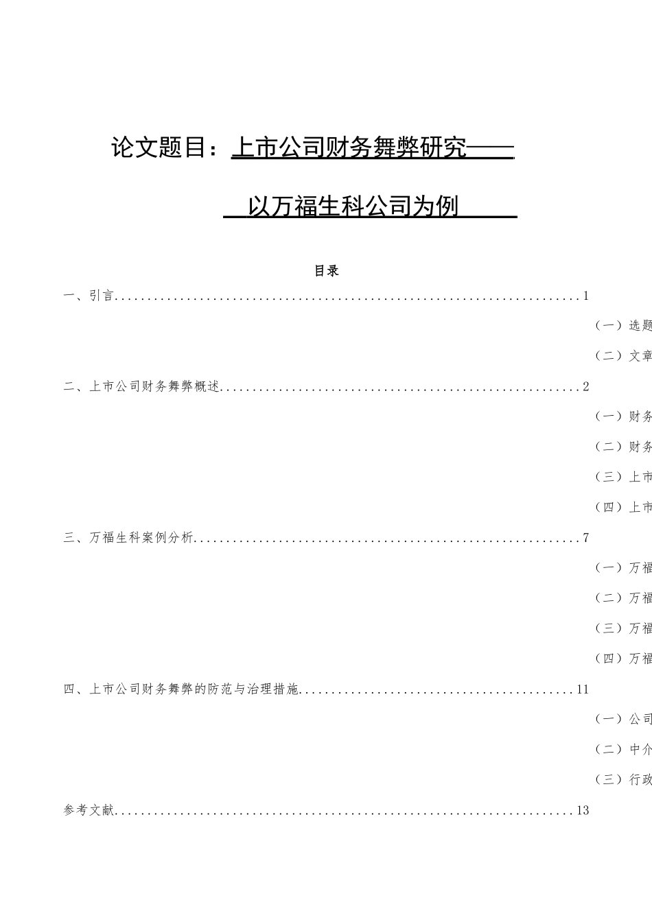 上市公司财务舞弊研究以万福生科公司为例  会计学专业_第1页