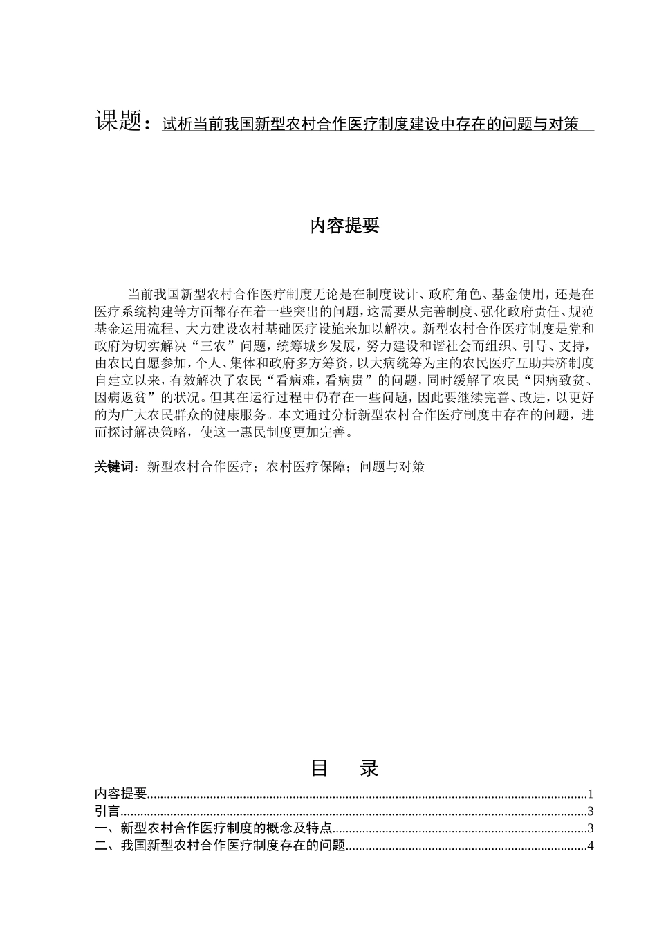 试析当前我国新型农村合作医疗制度建设中存在的问题与对策分析研究  公共管理专业_第1页