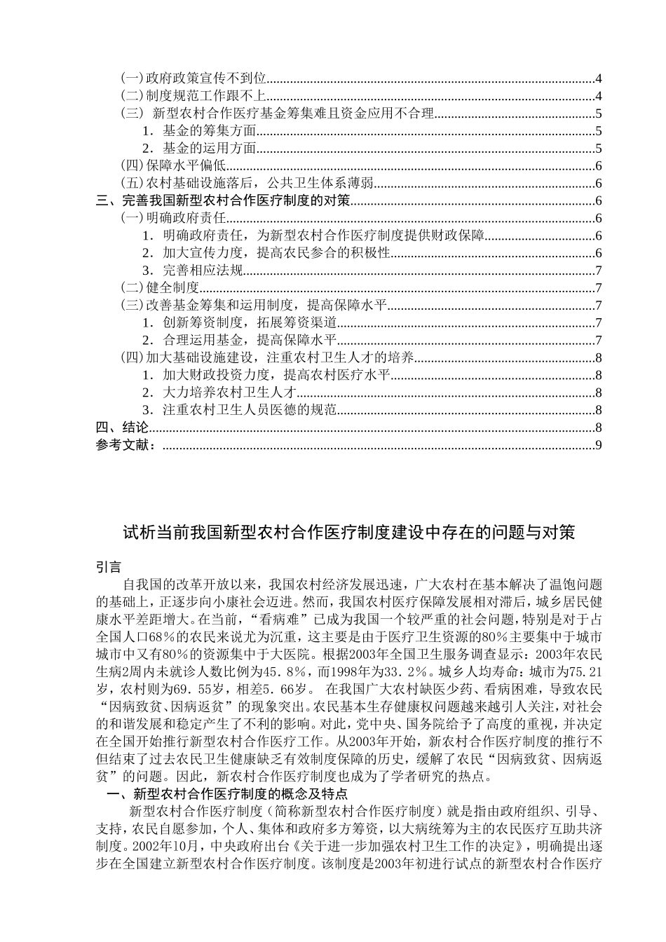 试析当前我国新型农村合作医疗制度建设中存在的问题与对策分析研究  公共管理专业_第2页