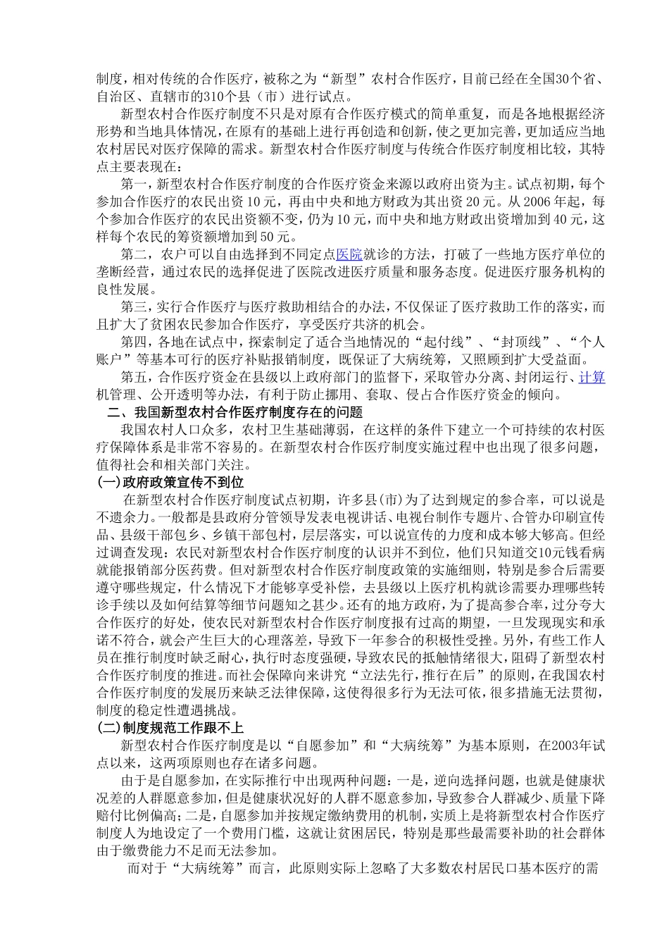 试析当前我国新型农村合作医疗制度建设中存在的问题与对策分析研究  公共管理专业_第3页