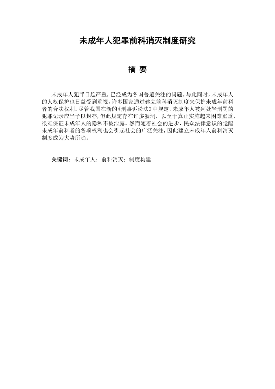 未成年人犯罪前科消灭制度研究分析 法学专业_第1页