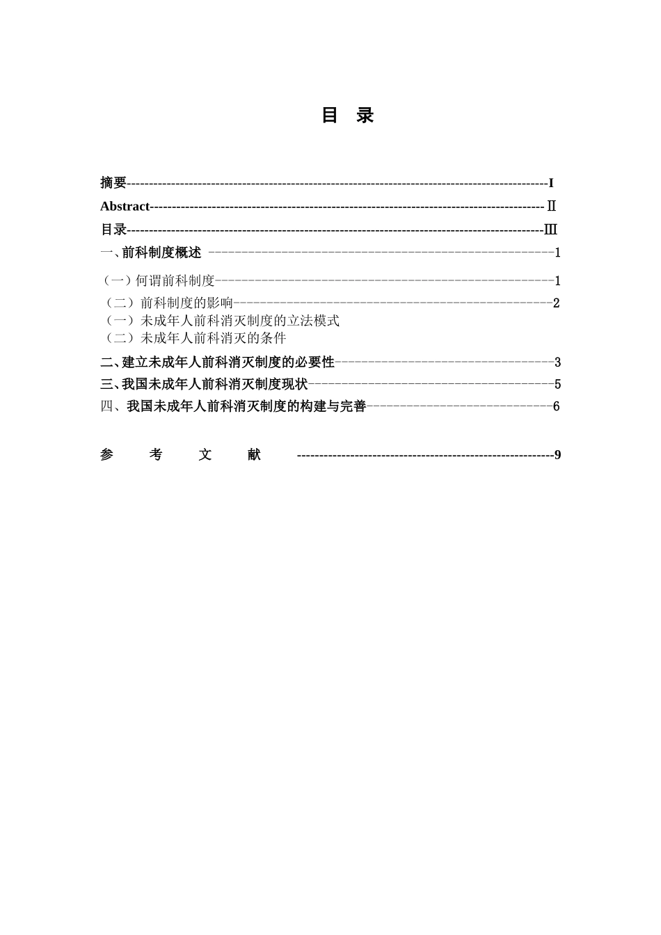 未成年人犯罪前科消灭制度研究分析 法学专业_第3页