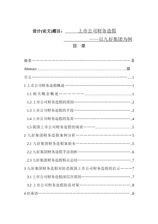 上市公司财务造假分析研究以九好集团为例  会计学专业