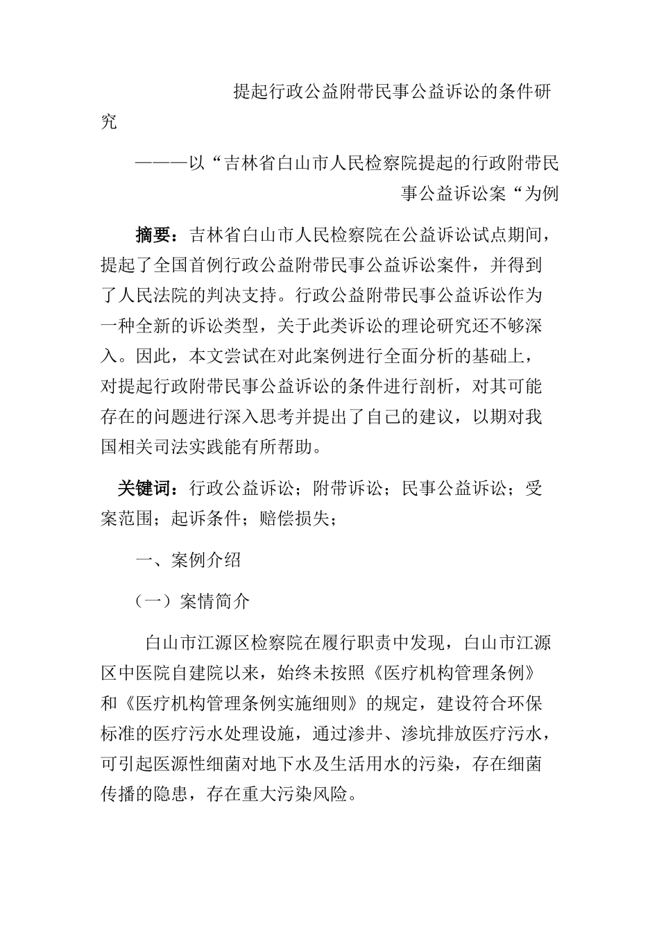 提起行政公益附带民事公益诉讼条件研究分析 法学专业_第1页