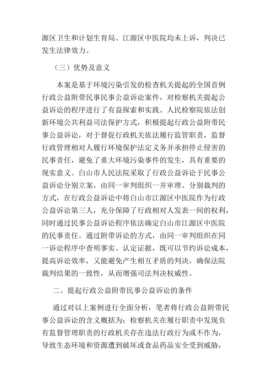 提起行政公益附带民事公益诉讼条件研究分析 法学专业_第3页