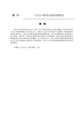 上市公司财务造假问题探究研究 会计学专业