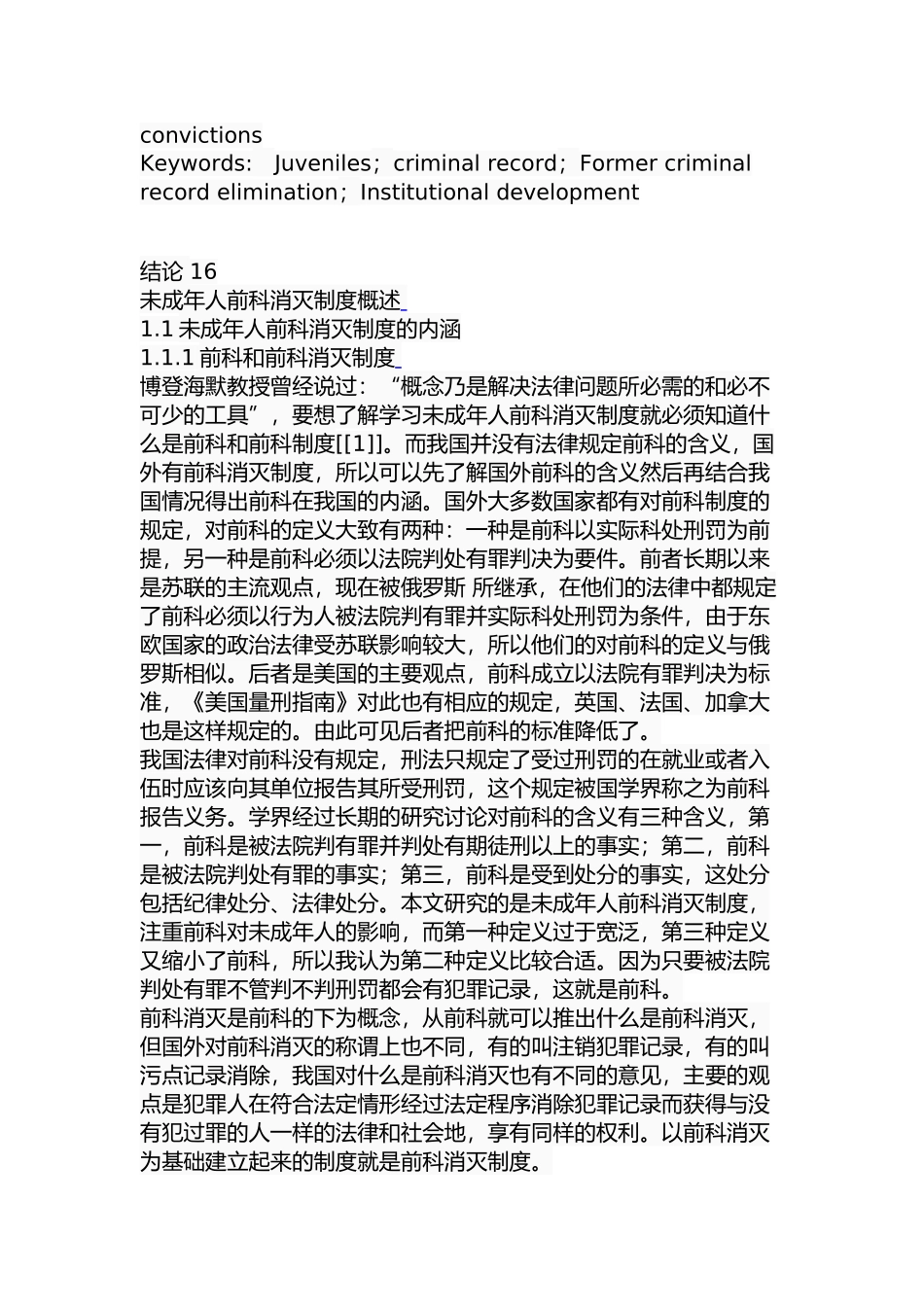 未成年人前科消灭制度研究分析 公共管理专业_第2页