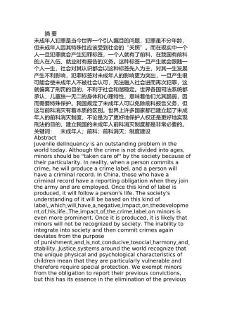 未成年人前科消灭制度研究分析 公共管理专业