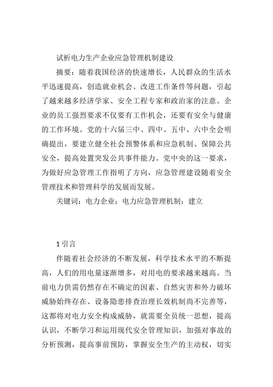 试析电力生产企业应急管理机制建设分析研究  工商管理专业_第1页