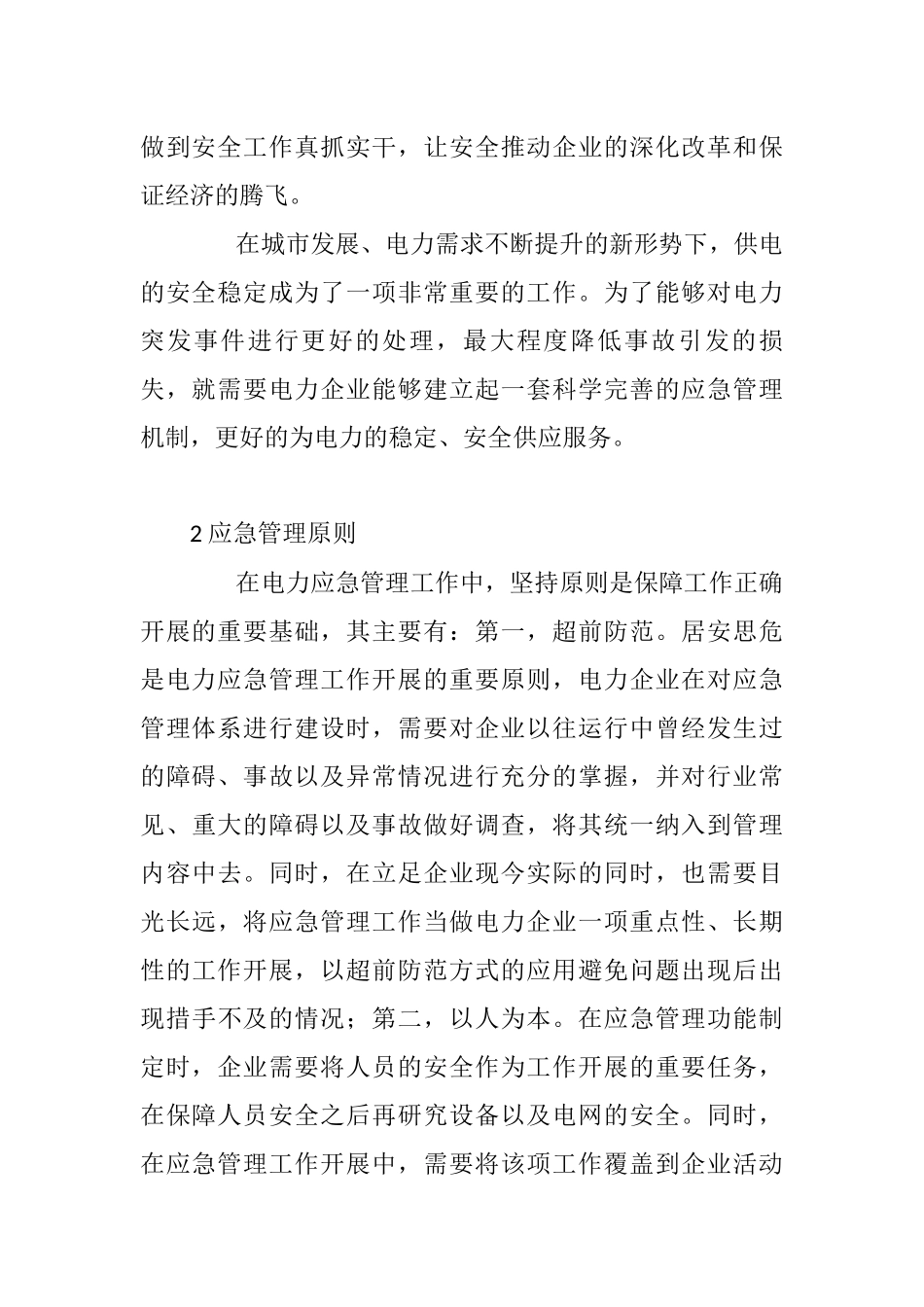 试析电力生产企业应急管理机制建设分析研究  工商管理专业_第2页