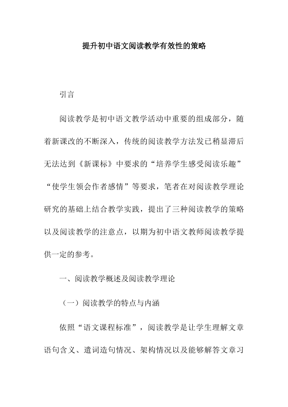 提升初中语文阅读教学有效性的策略分析研究 教育教学专业_第1页