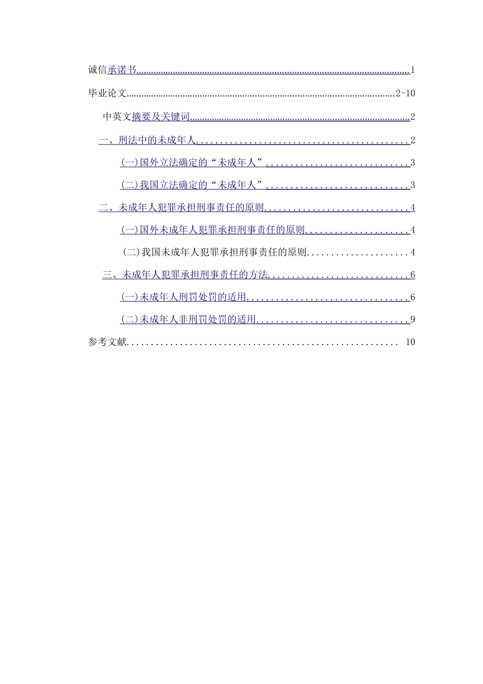 未成年人刑事责任研究分析 法学专业_第1页