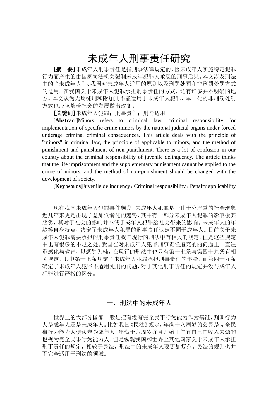 未成年人刑事责任研究分析 法学专业_第2页