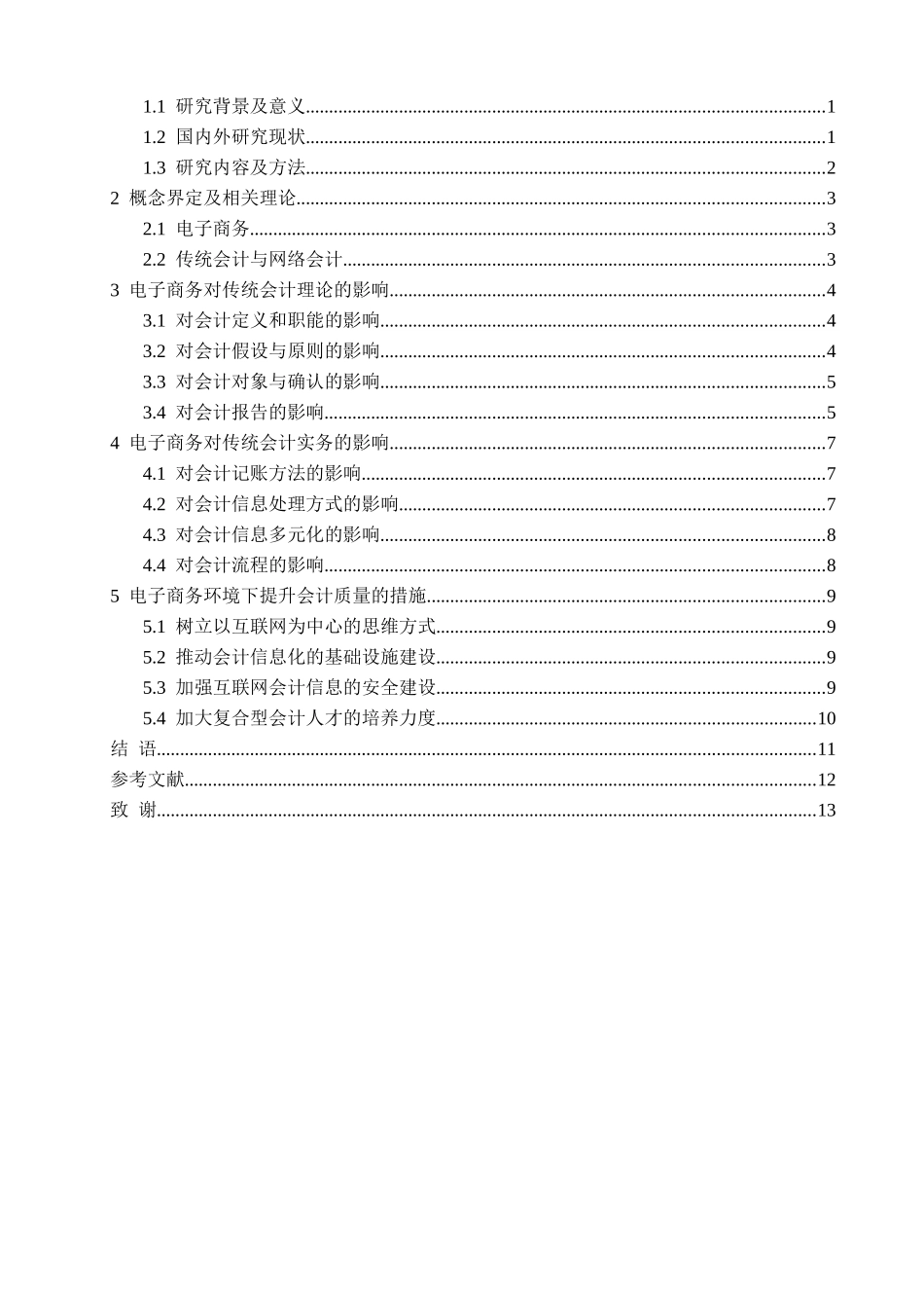 试析电子商务对会计影响的现状与对策以阿里巴巴公司为例  电子商务专业_第2页