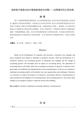 试析电子商务对会计影响的现状与对策以阿里巴巴公司为例  电子商务专业