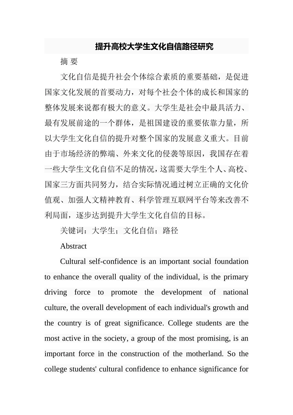 提升高校大学生文化自信路径研究分析 工商管理专业_第1页