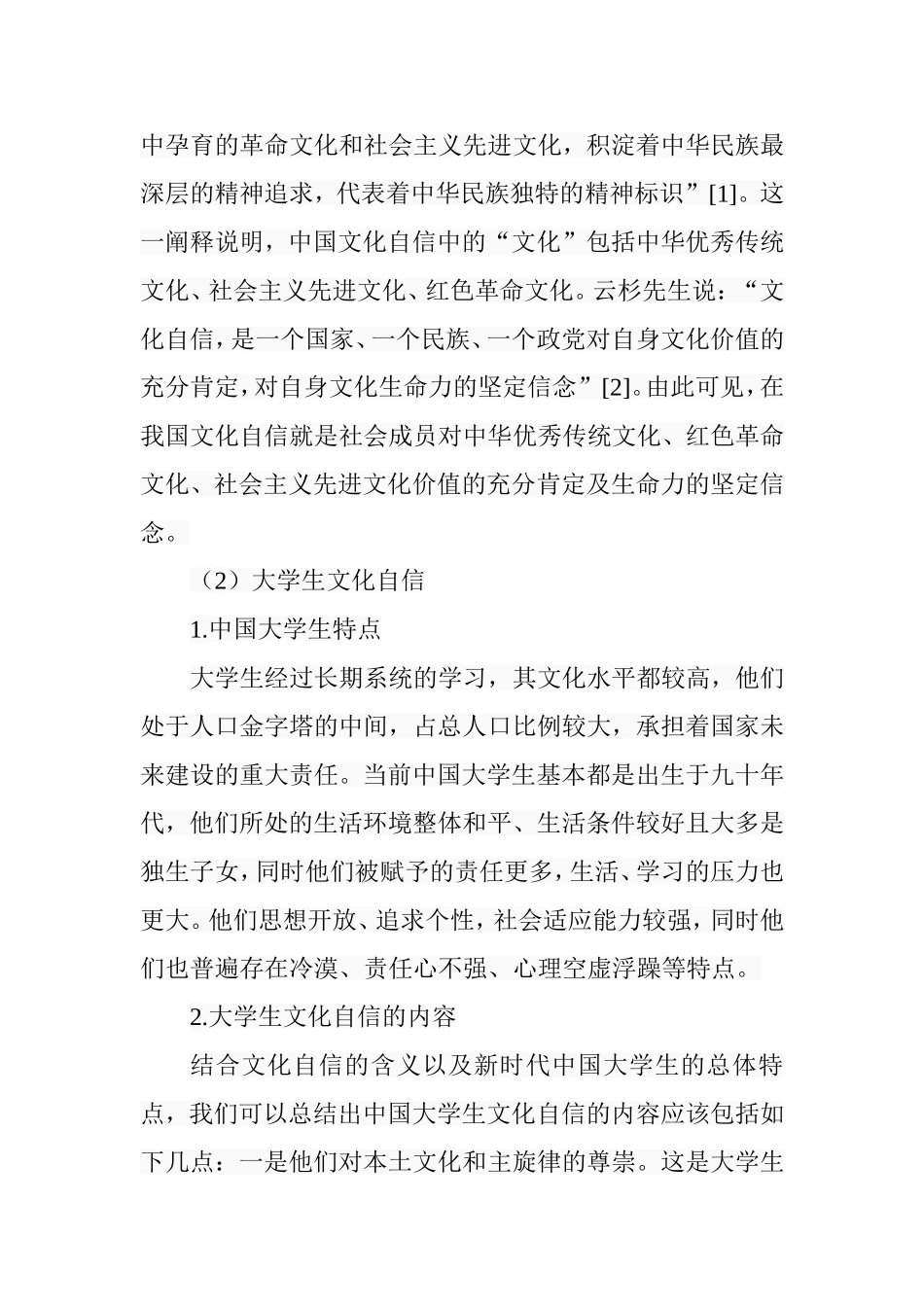 提升高校大学生文化自信路径研究分析 工商管理专业_第3页