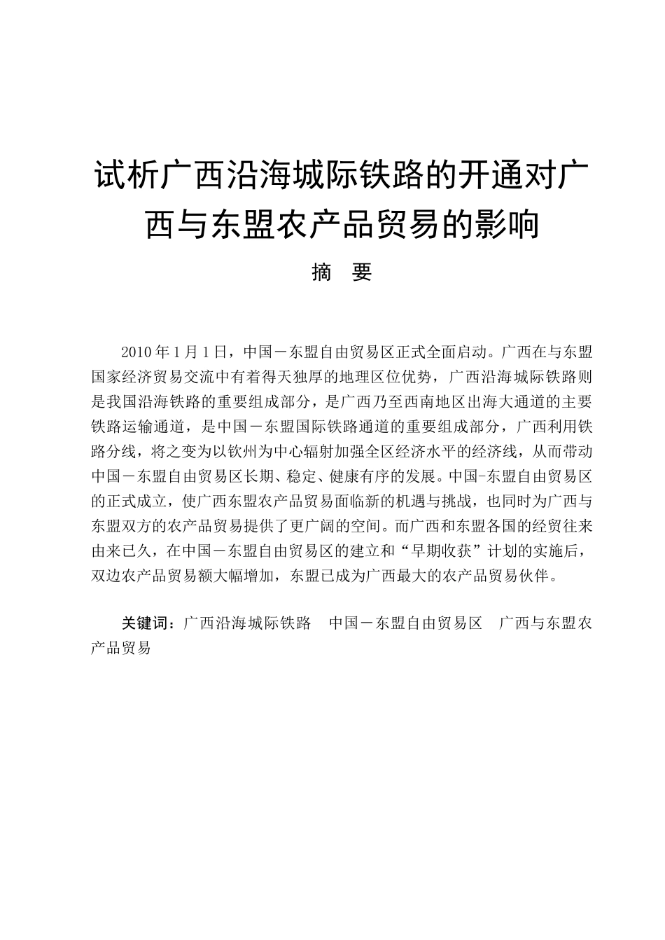 试析广西沿海城际铁路的开通对广西与东盟农产品贸易的影响分析研究  国际贸易专业_第1页