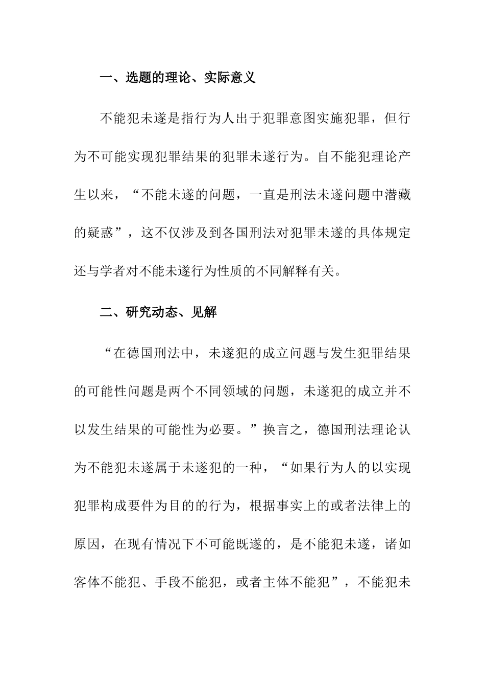 未遂犯与不能犯的区别分析研究 法学专业_第1页