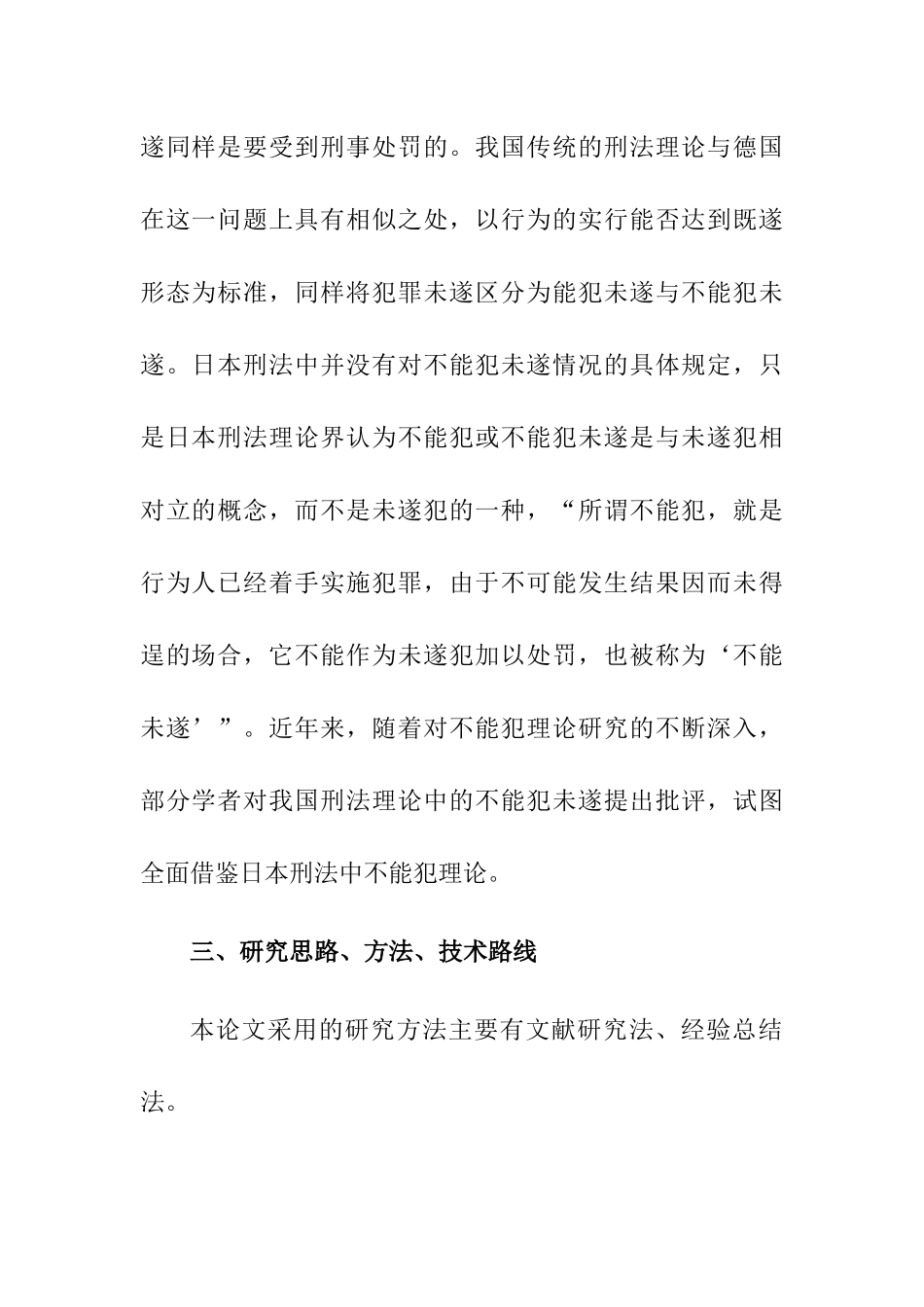 未遂犯与不能犯的区别分析研究 法学专业_第2页