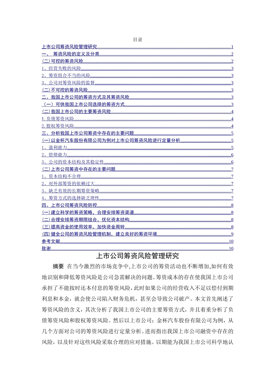 上市公司筹资风险管理研究分析   会计学专业_第1页