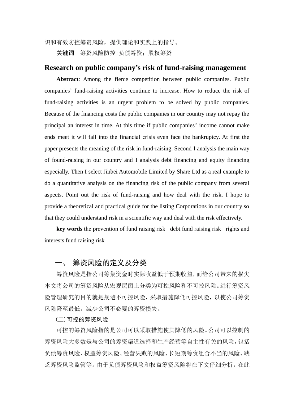 上市公司筹资风险管理研究分析   会计学专业_第2页