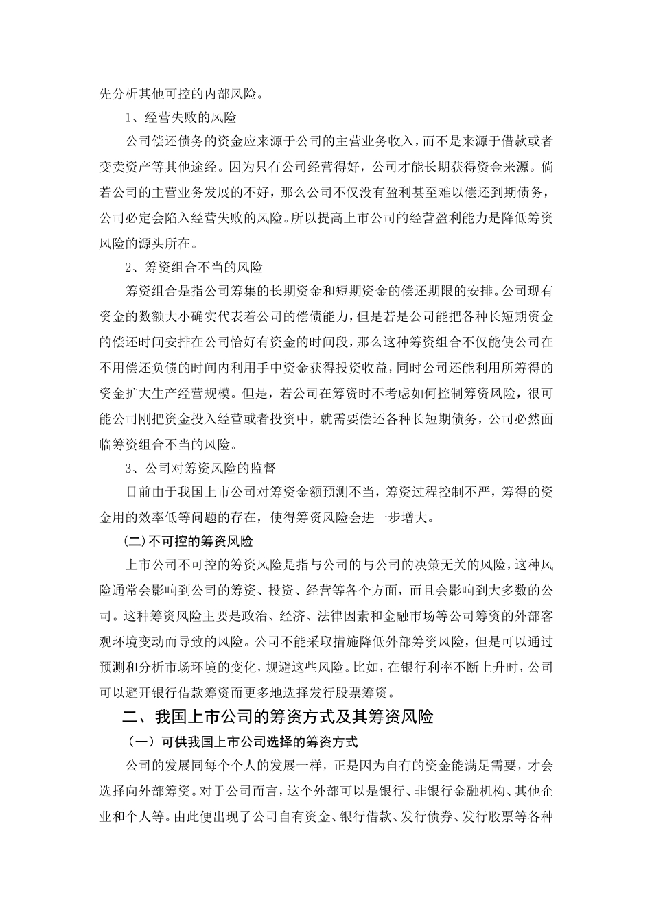上市公司筹资风险管理研究分析   会计学专业_第3页