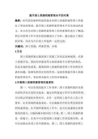提升国土资源档案管理水平的对策分析研究  档案学专业