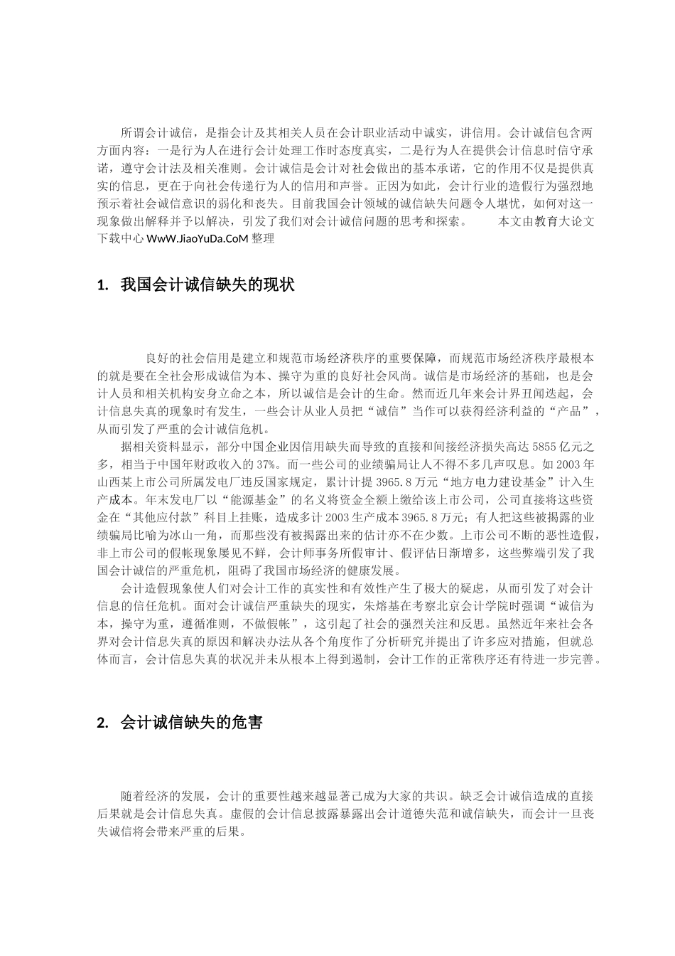 试析会计诚信缺失的思考分析研究  财务管理专业_第3页