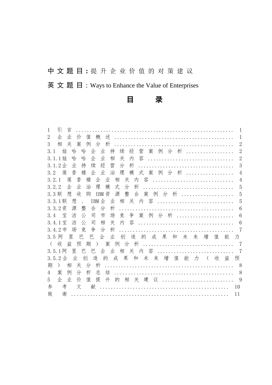 提升企业价值的对策建议分析研究 工商管理专业_第1页