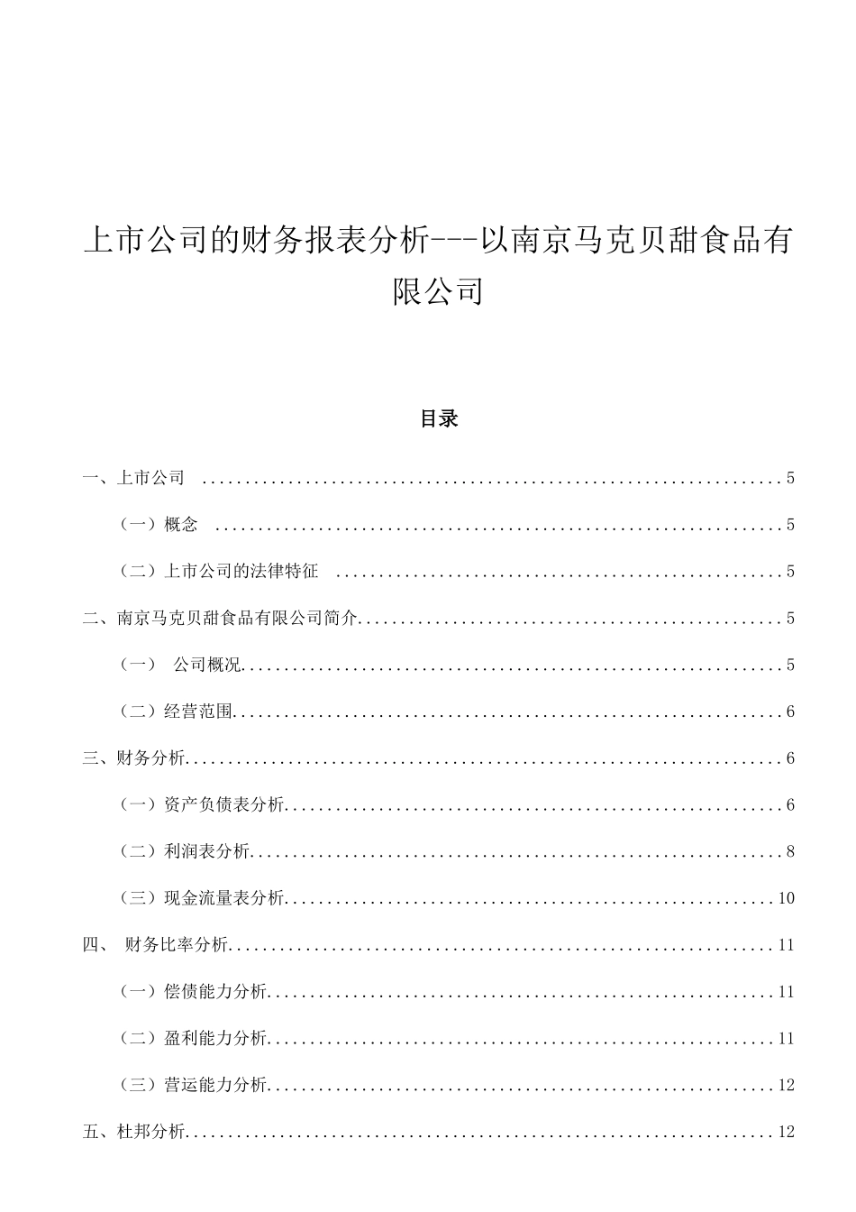 上市公司的财务报表分析以南京马克贝甜食品有限公司  会计学专业_第1页