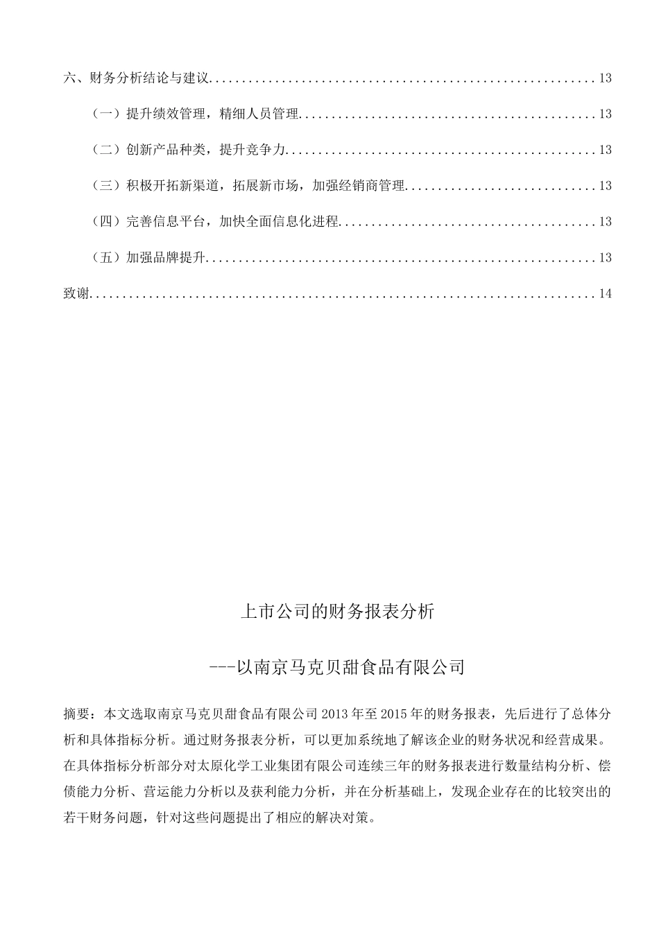 上市公司的财务报表分析以南京马克贝甜食品有限公司  会计学专业_第2页