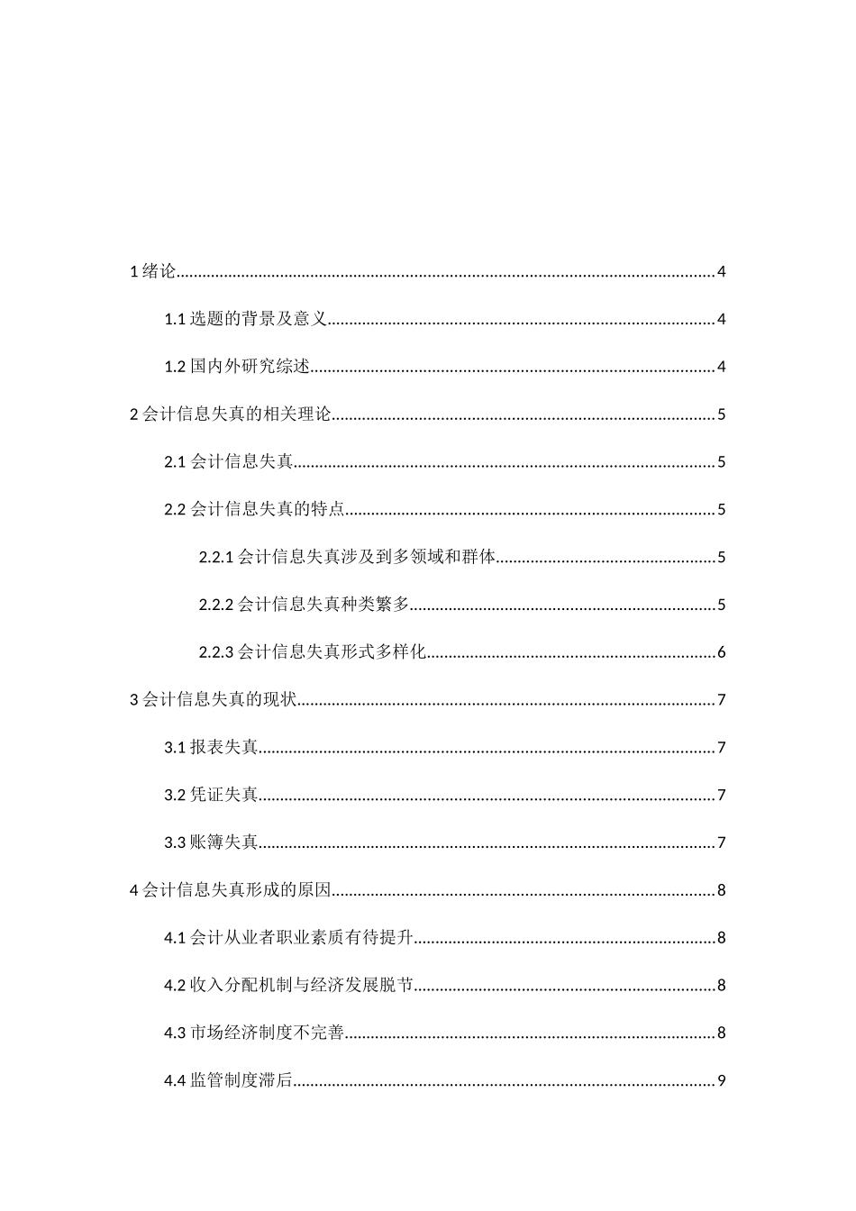 试析会计信息失真的原因及治理对策分析研究  财务管理专业_第2页