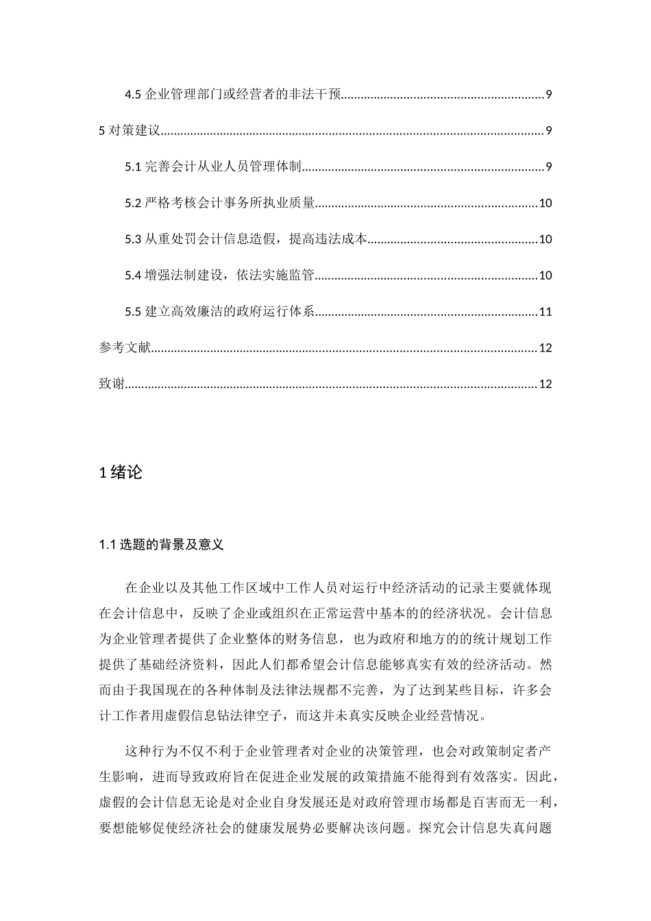 试析会计信息失真的原因及治理对策分析研究  财务管理专业_第3页