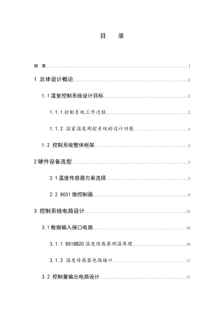 温室温度控制系统设计和实现 电气工程专业
