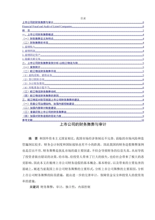 上市公司的财务舞弊与审计分析研究  会计学专业