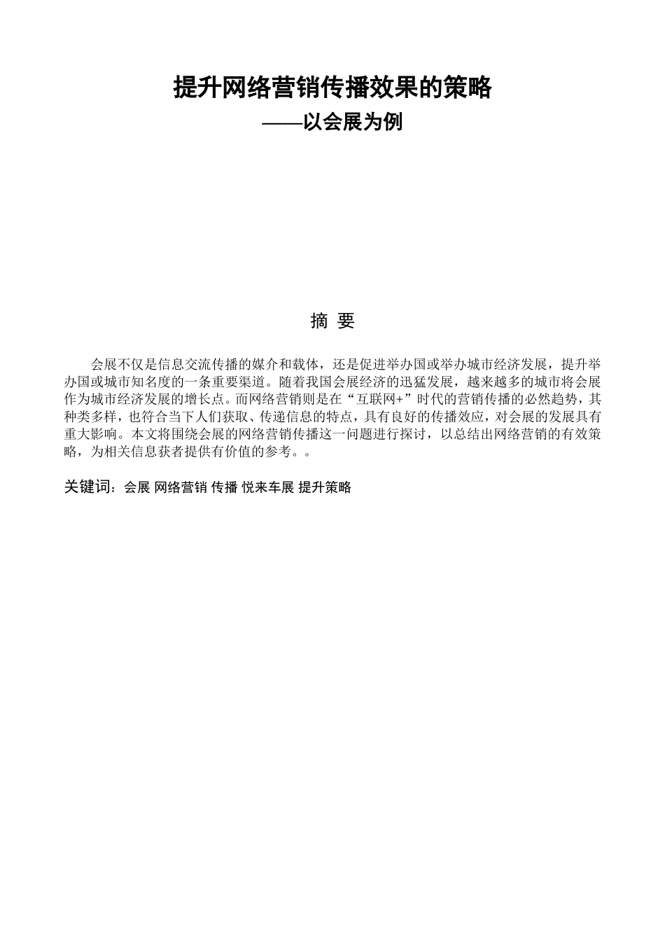 提升网络营销传播效果的策略-以会展为例  市场营销专业_第1页