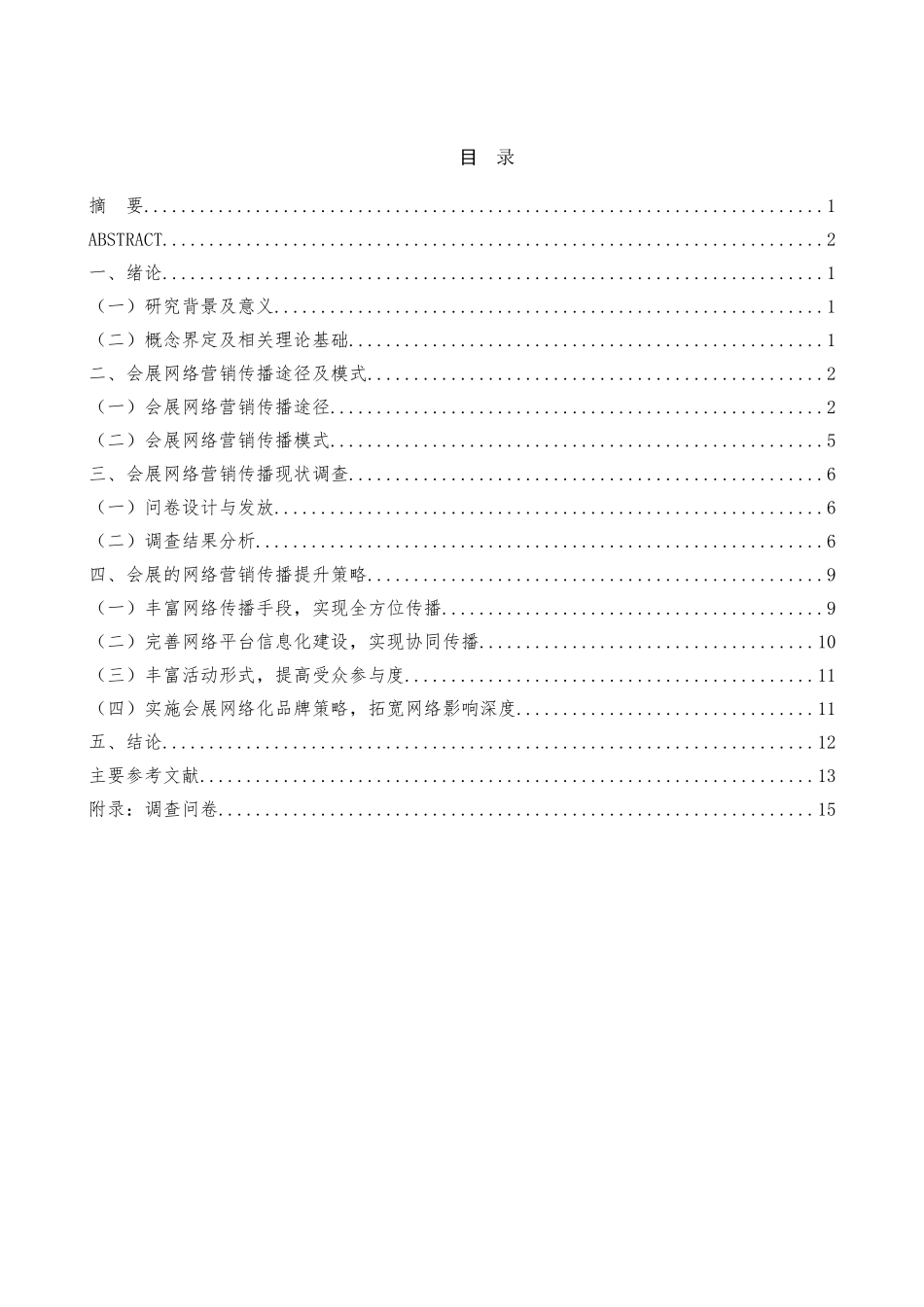 提升网络营销传播效果的策略-以会展为例  市场营销专业_第3页