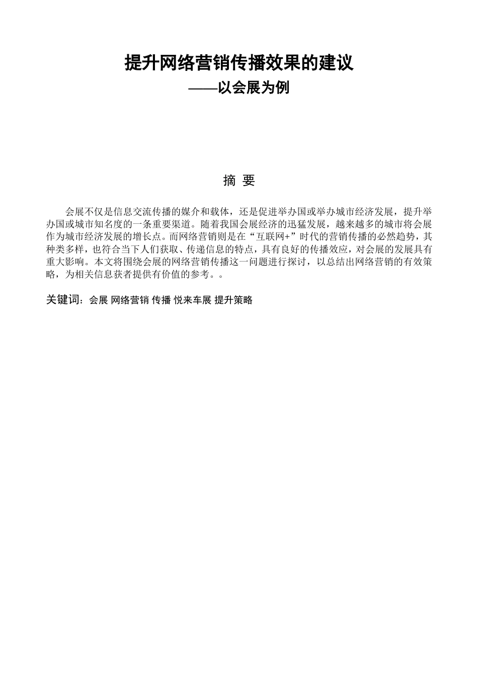 提升网络营销传播效果的建议分析研究 市场营销专业_第1页