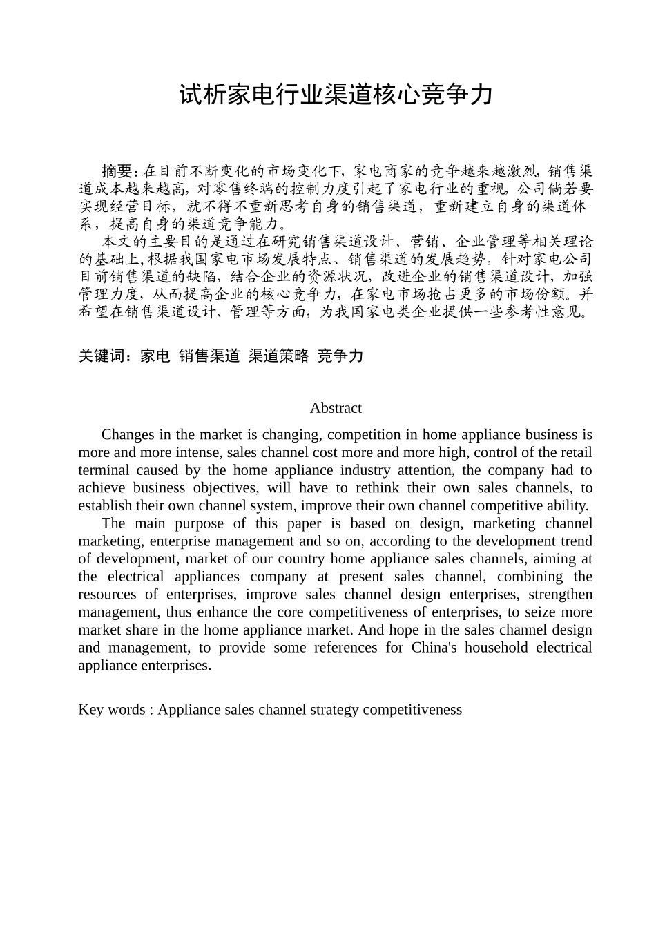 试析家电行业渠道核心竞争力分析研究 工商管理专业_第1页