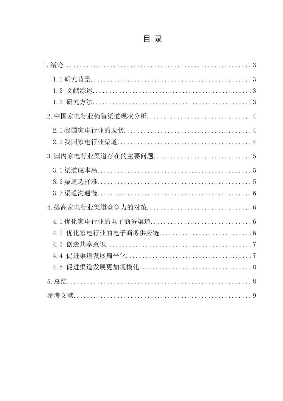 试析家电行业渠道核心竞争力分析研究 工商管理专业_第2页