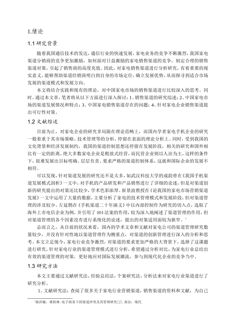 试析家电行业渠道核心竞争力分析研究 工商管理专业_第3页